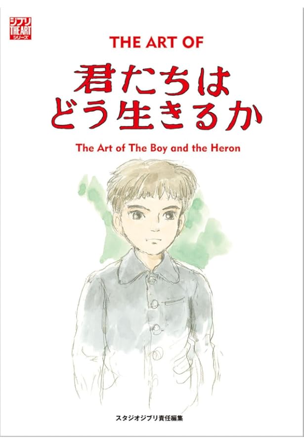 スタジオジブリ絵コンテ全集23 君たちはどう生きるか | 宮﨑駿 |本